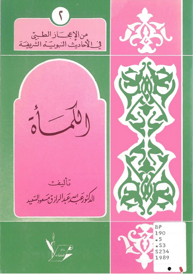 غلاف كتاب الكمأة الفقع - د. عبد الله السعيد