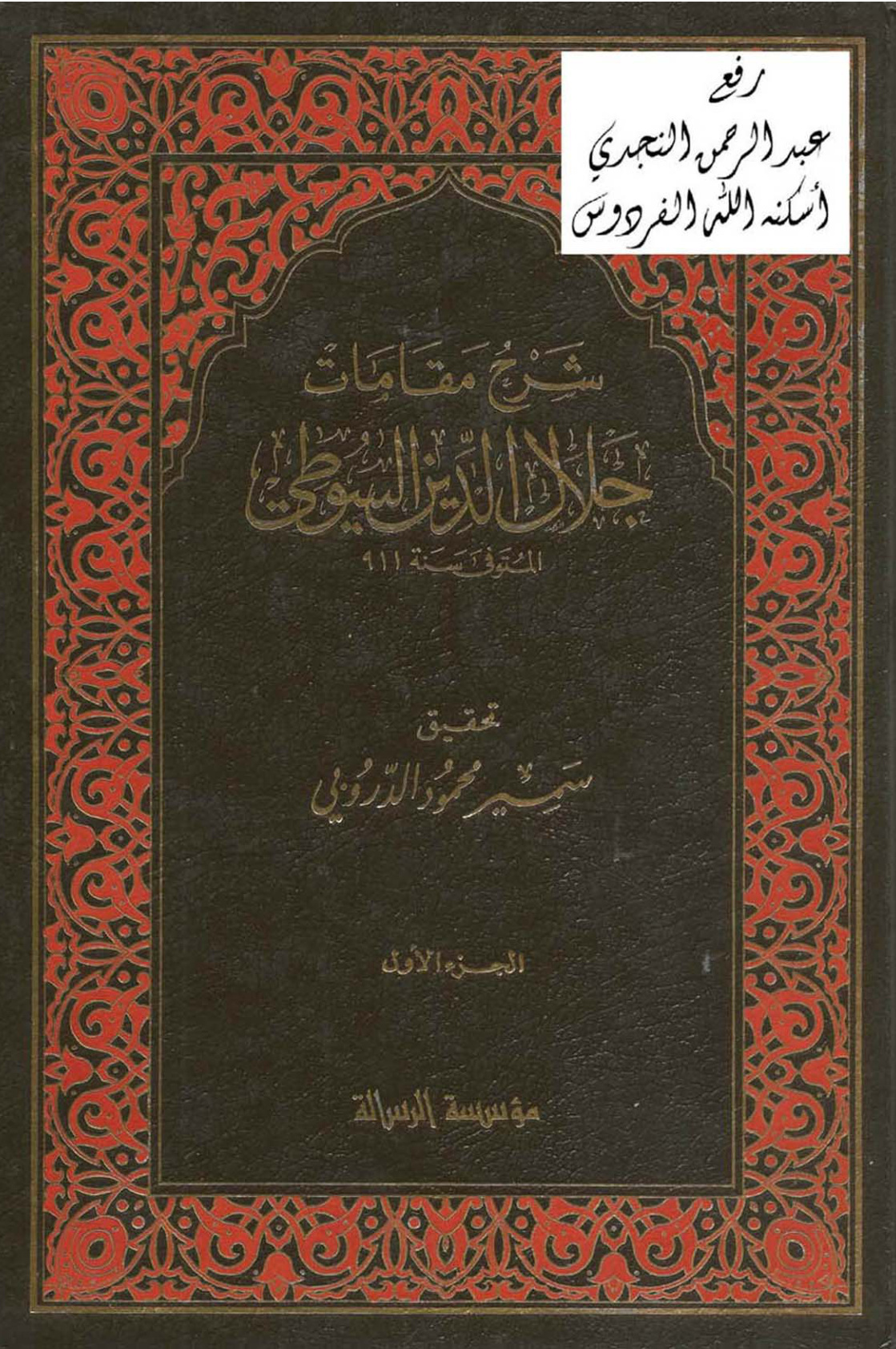 غلاف كتاب شرح مقامات جلال الدين السيوطي ، ت سمير الدروبي