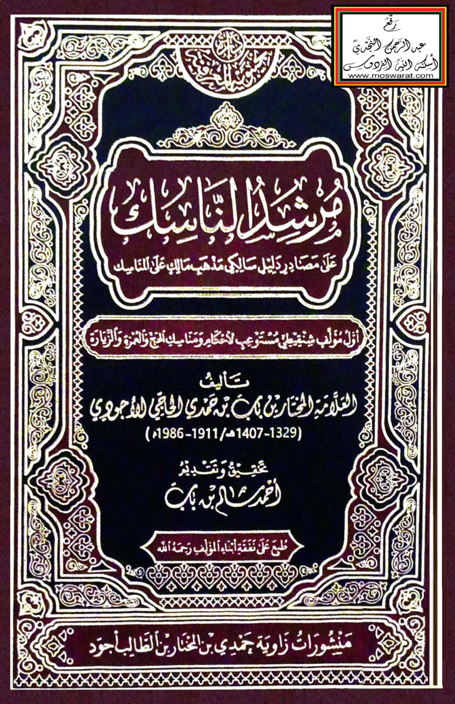 غلاف كتاب مرشد الناسك على مصادر دليل سالكي مذهب مالك على المناسك - نظم وشرح المختار بن باب الأجودي