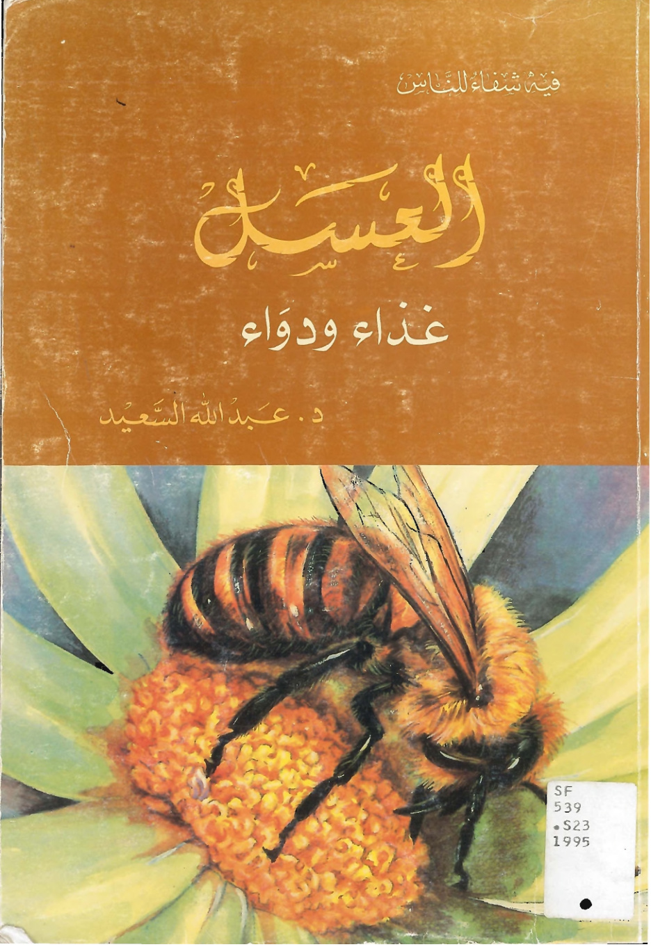 غلاف كتاب العسل غذاء ودواء - د. عبد الله السعيد