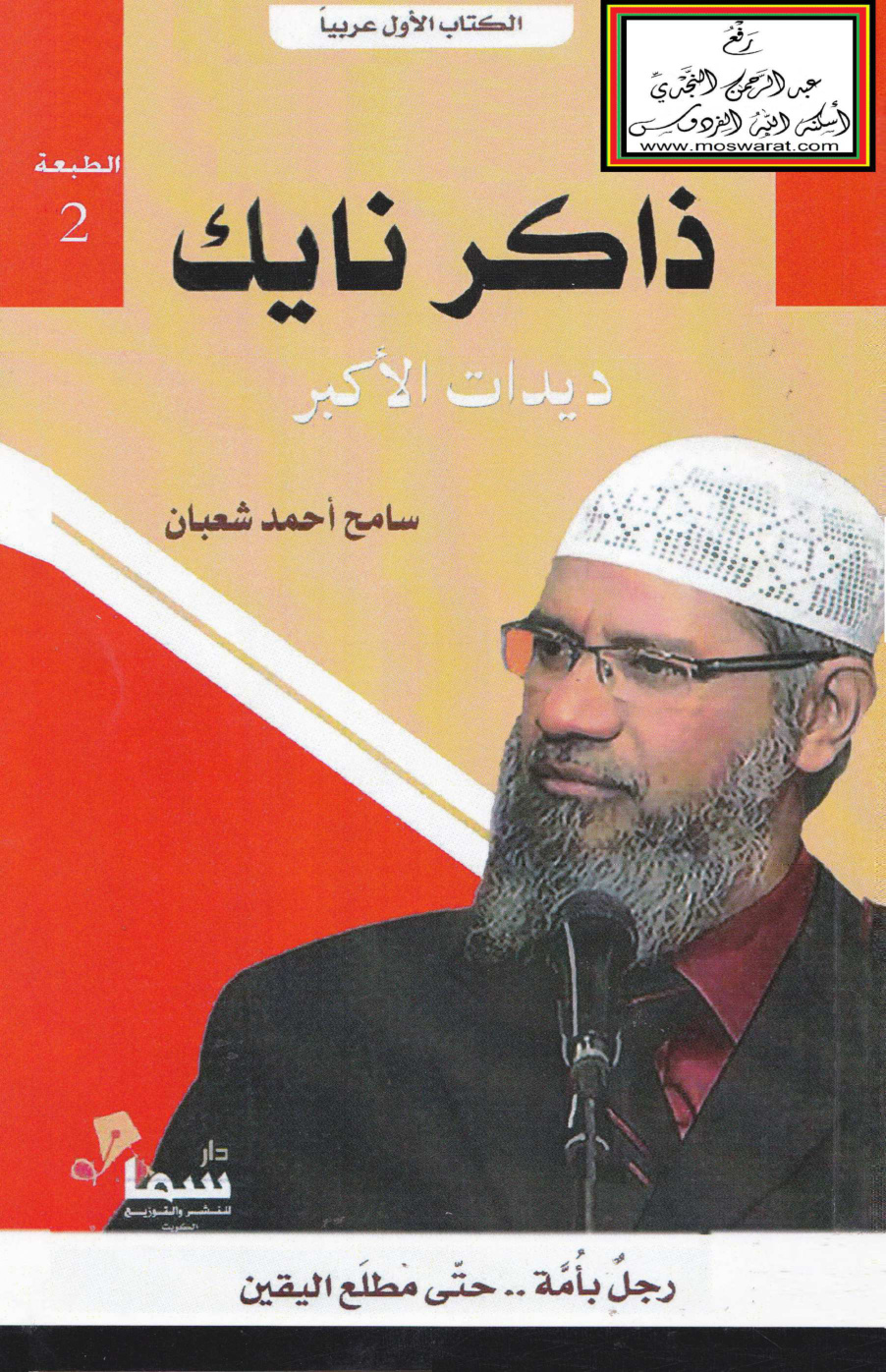 غلاف كتاب ذاكر نايك (ديدات الأكبر) - سامح شعبان