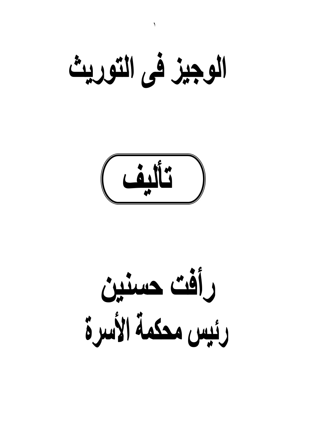 غلاف كتاب الوجيز في التوريث - رأفت حسنين