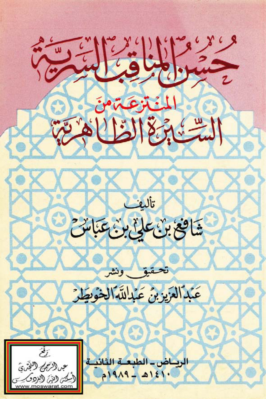 غلاف كتاب حسن المناقب السرية المنتزعة من السيرة الظاهرية - شافع بن علي بن عباس ، ت عبد العزيز الخويطر