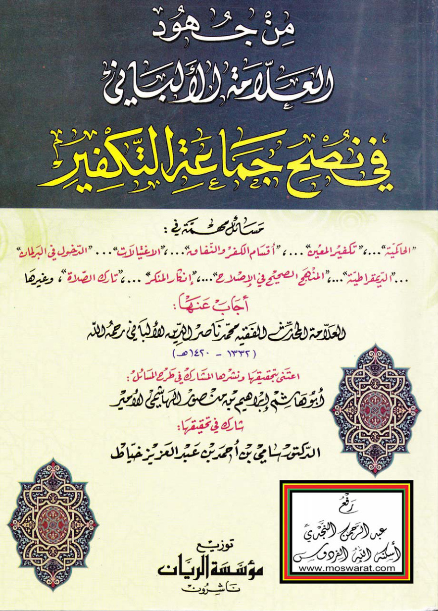 غلاف كتاب من جهود العلامة الألباني في نصح جماعة التكفير - إبراهيم بن منصور الهاشمي الأمير و د. سامي بن أحمد خياط