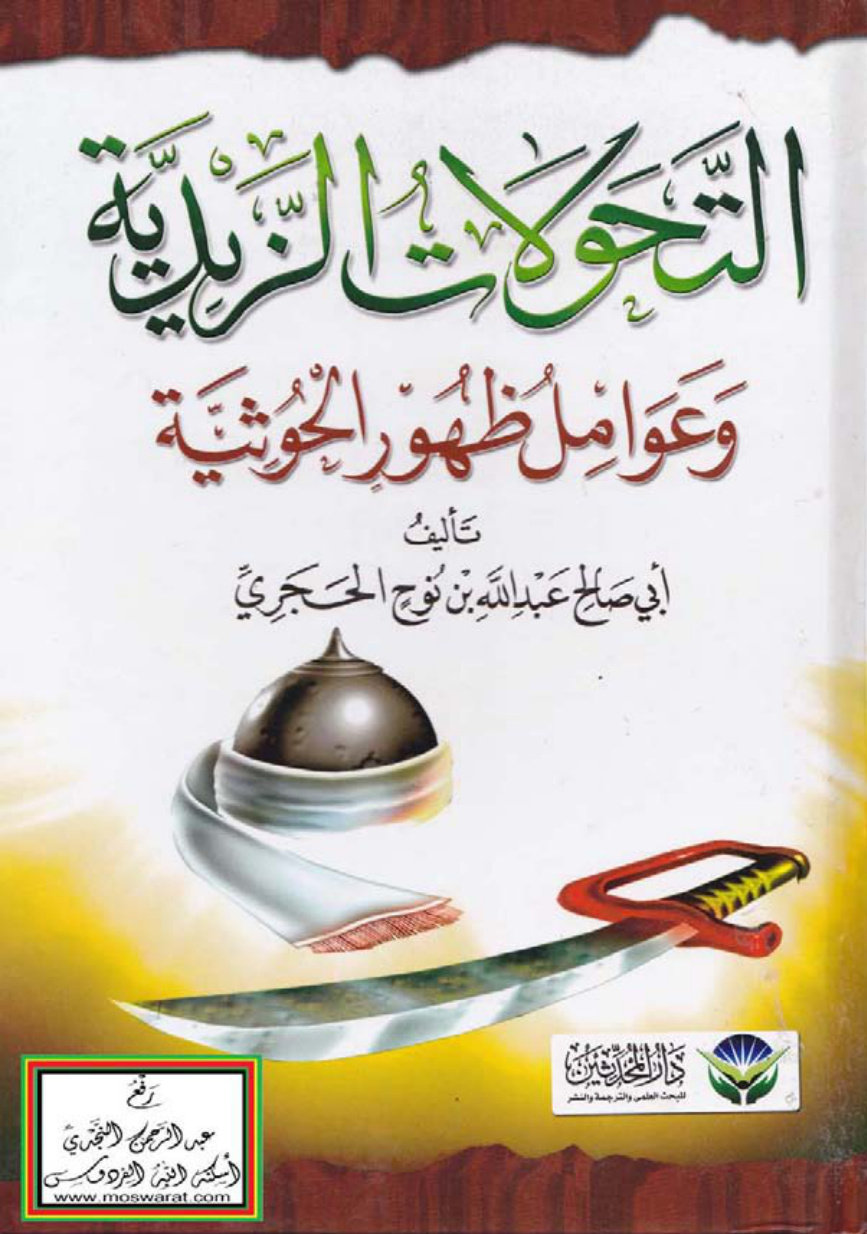 غلاف كتاب التحولات الزيدية وعوامل ظهور الحوثية - عبد الله بن نوح الحجري