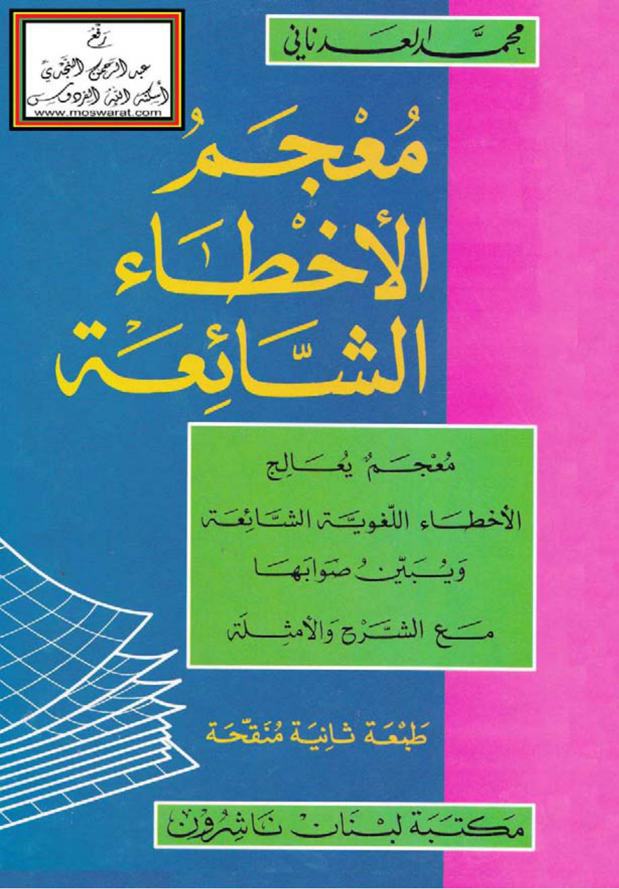 غلاف كتاب معجم الأخطاء الشائعة  - محمد العدناني