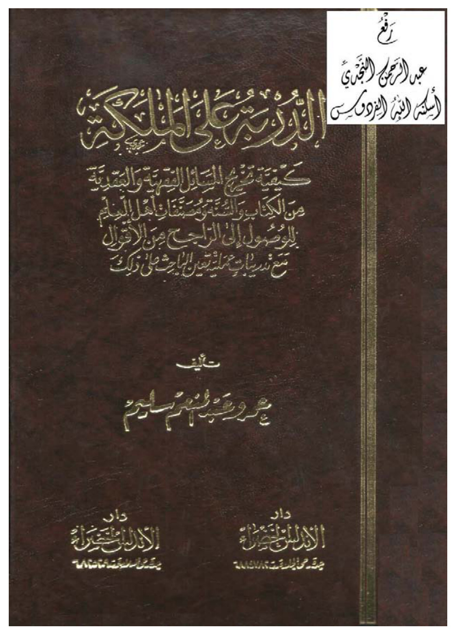 غلاف كتاب الدربة على الملكة ( كيفية تخريج المسائل الفقهية والعقدية من الكتاب والسنة ومصنفات أهل العلم للوصول إلى الراجح من الأقوال ، مع تدريبات عملية تعين الباحث على ذلك ) ، عمرو عبد المنعم سليم
