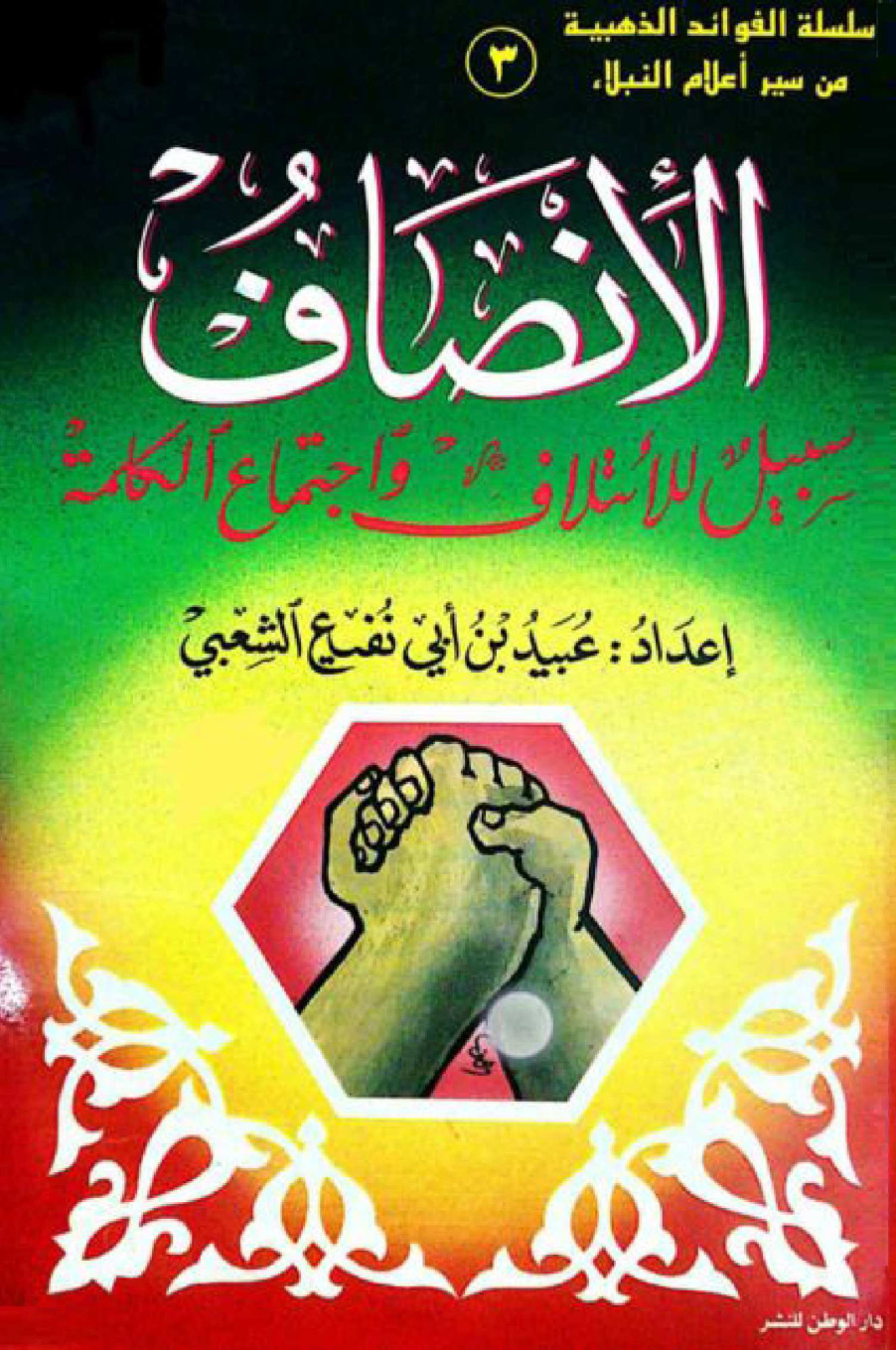 غلاف كتاب الإنصاف سبيل للائتلاف واجتماع الكلمة - عبيد الشعبي