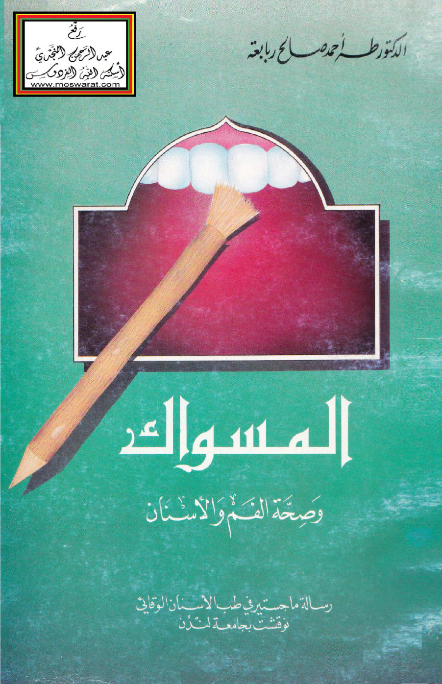 غلاف كتاب المسواك وصحة الفم والأسنان (ماجستير) - د. طه ربابعة