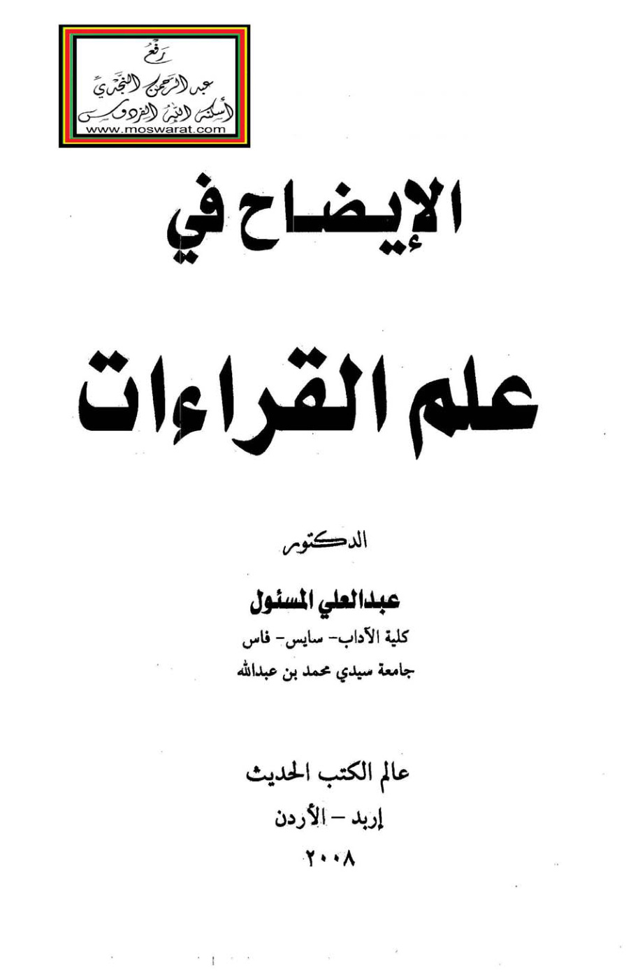 غلاف كتاب الإيضاح في علم القراءات - د. عبد العلي المسئول