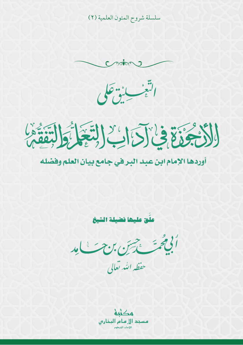 غلاف كتاب التعليق على الأرجوزة في آداب التعلم والتفقه لابن عبد البر - حسن بن حامد