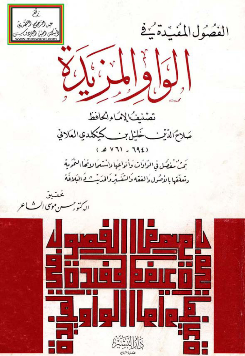 غلاف كتاب الفصول المفيدة في الواو المزيدة - خليل بن كيكلدي العلائي ، ت د. حسن الشاعر