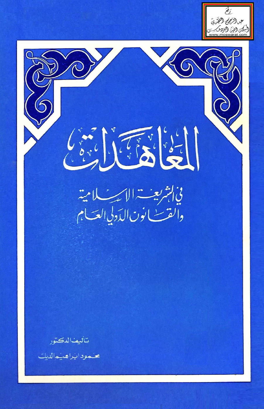 غلاف كتاب المعاهدات في الشريعة الإسلامية والقانون الدولي العام (دكتوراه) - د. محمود الديك