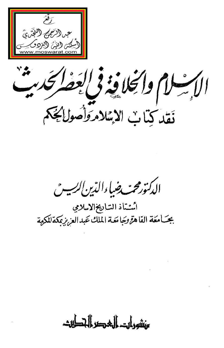 غلاف كتاب الإسلام والخلافة في العصر الحديث (نقد كتاب الإسلام وأصول الحكم) - د. محمد ضياء الدين الريس