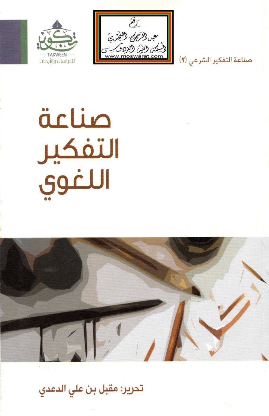 غلاف كتاب صناعة التفكير اللغوي - تحرير مقبل الدعدي