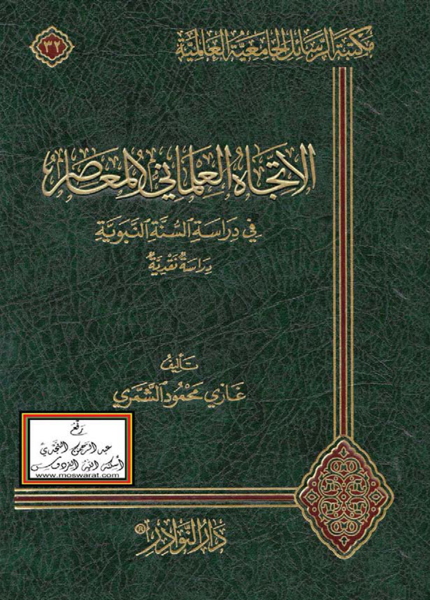 غلاف كتاب الاتجاه العلماني المعاصر في دراسة السنة النبوية (دراسة نقدية - ماجستير) ، غازي الشمري
