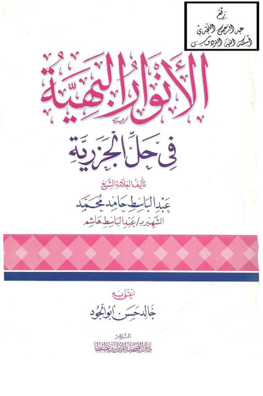 غلاف كتاب الأنوار البهية في حل الجزرية ، عبد الباسط حامد محمد