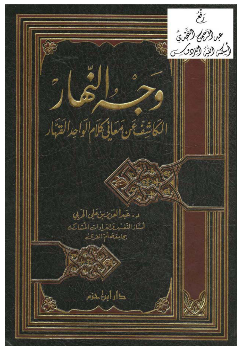 غلاف كتاب وجه النهار الكاشف عن معاني كلام الواحد القهار ، د. عبد العزيز الحربي