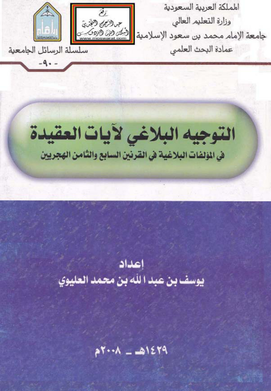 غلاف كتاب التوجيه البلاغي لآيات العقيدة في المؤلفات البلاغية في القرنين السابع والثامن الهجريين (ماجستير) - يوسف العليوي