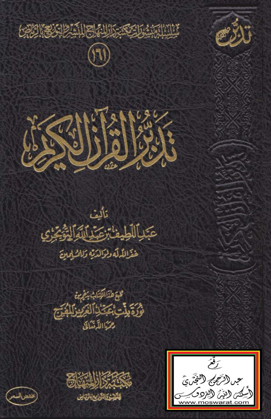 غلاف كتاب تدبر القرآن الكريم - عبد اللطيف التويجري (ماجستير)