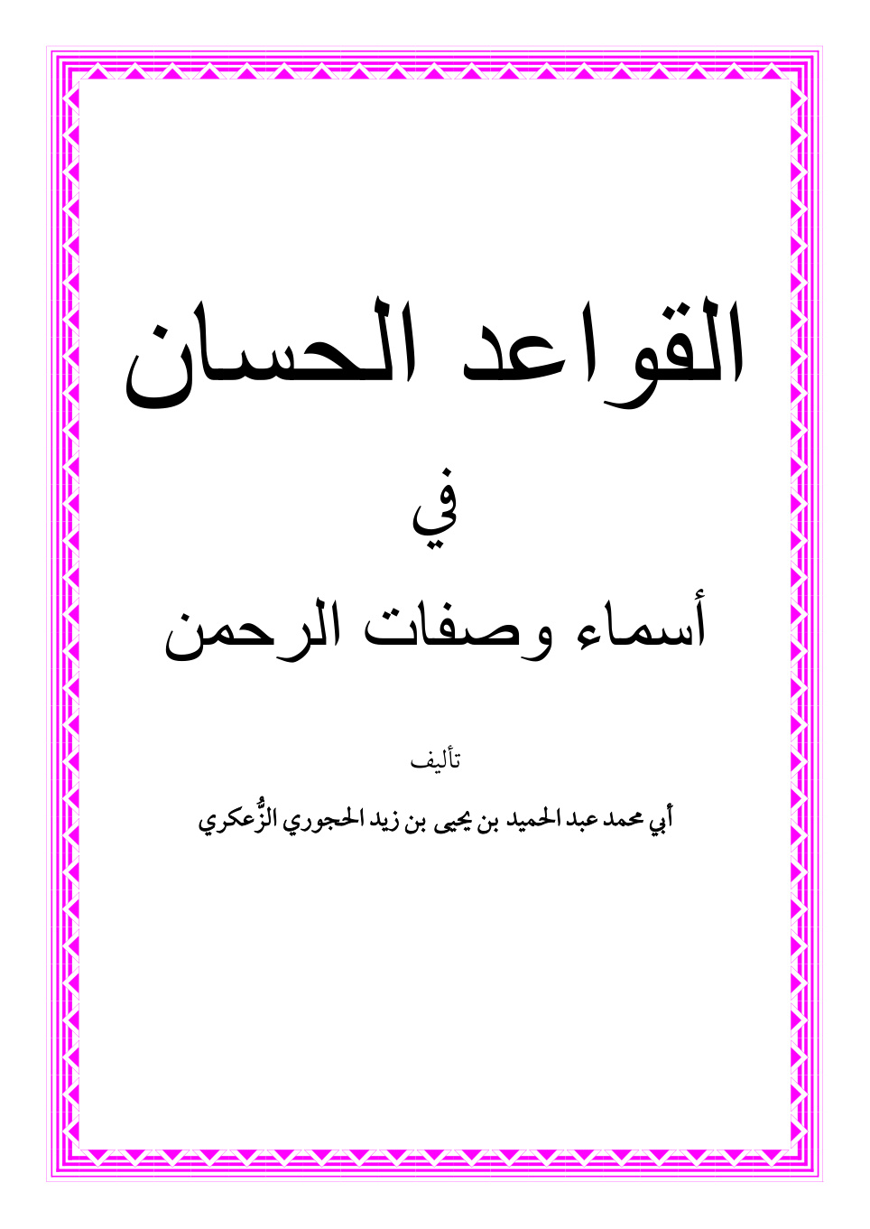 غلاف كتاب القواعد الحسان في أسماء وصفات الرحمن ، عبد الحميد الحجوري