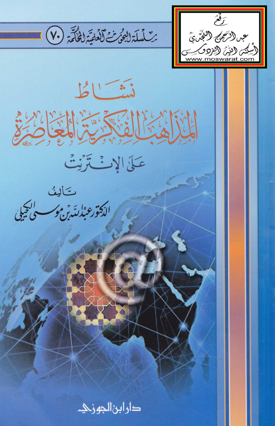 غلاف كتاب نشاط المذاهب الفكرية المعاصرة على الإنترنت (دكتوراه) - د. عبد الله الكحيلي
