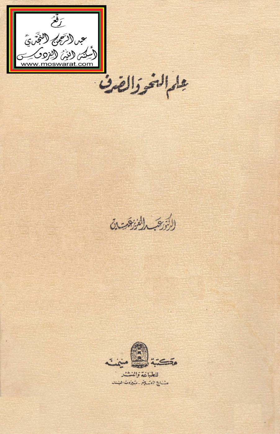 غلاف كتاب علم النحو والصرف - د. عبد العزيز عتيق