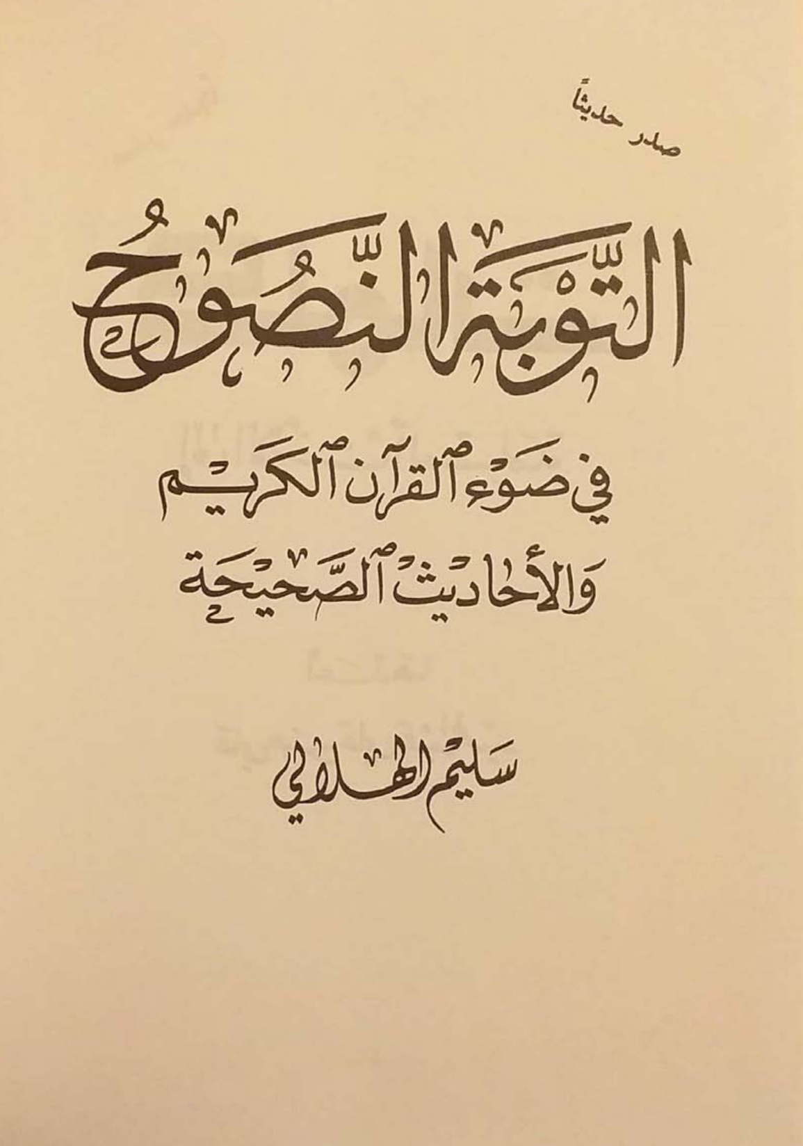 غلاف كتاب التوبة النصوح في ضوء القرآن الكريم والأحاديث الصحيحة - سليم الهلالي