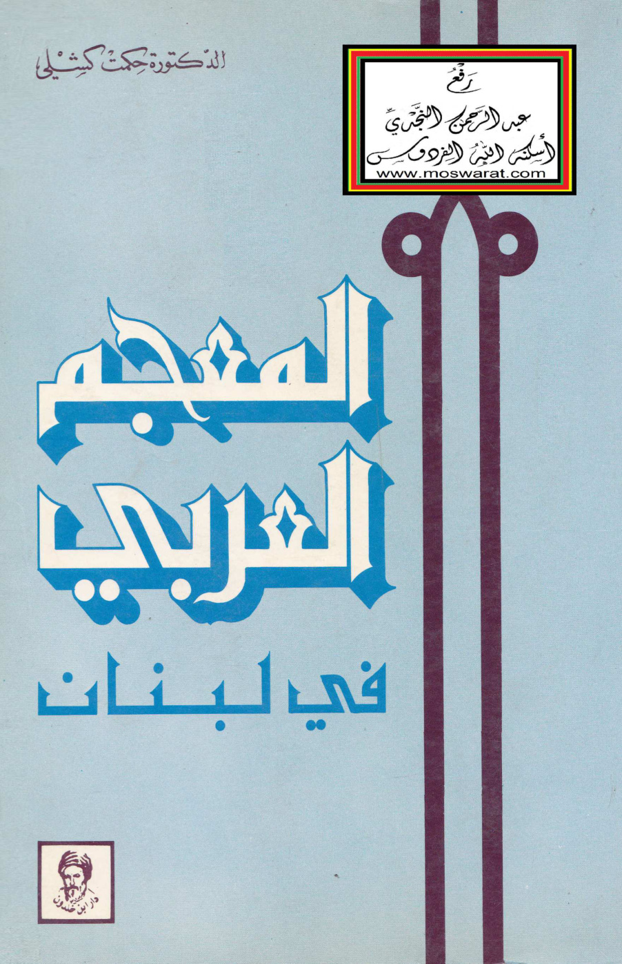 غلاف كتاب المعجم العربي في لبنان (دكتوراه) ، د. حكمت كشلي