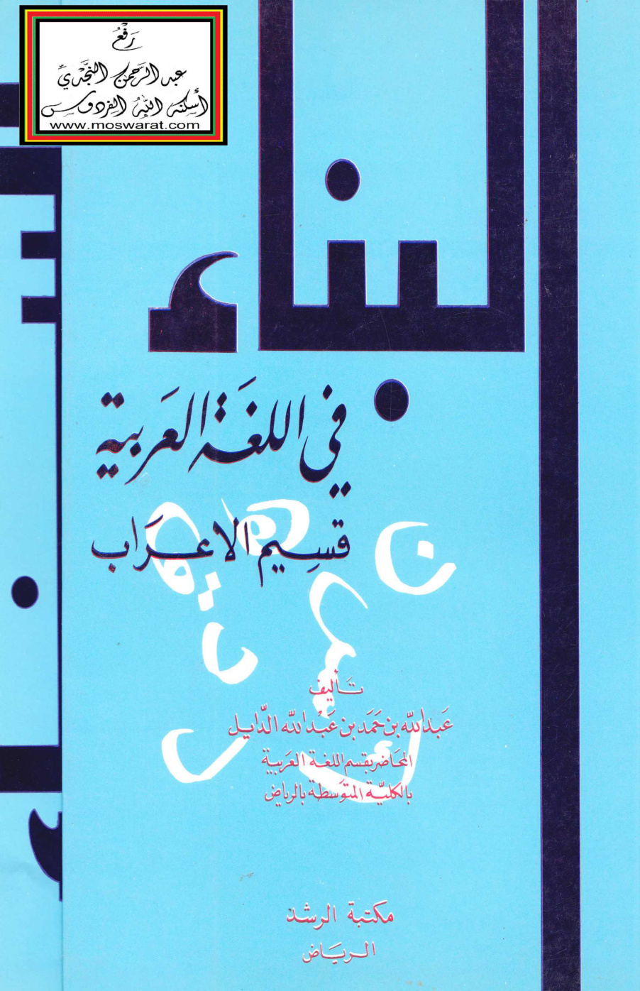 غلاف كتاب البناء في اللغة العربية (ماجستير) - عبد الله الدايل