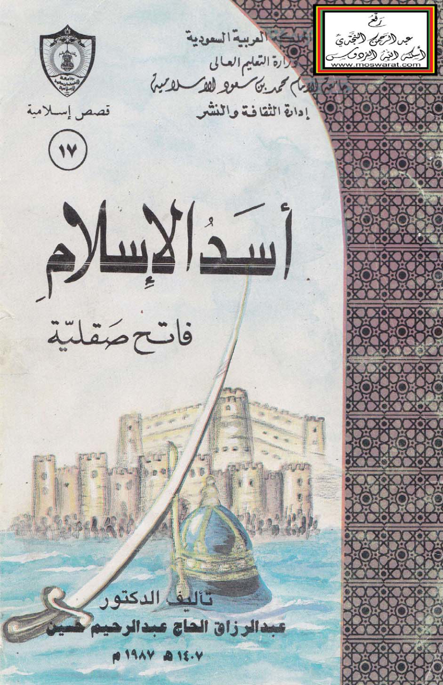 غلاف كتاب أسد الإسلام فاتح صقلية - د.  عبد الرزاق حسين