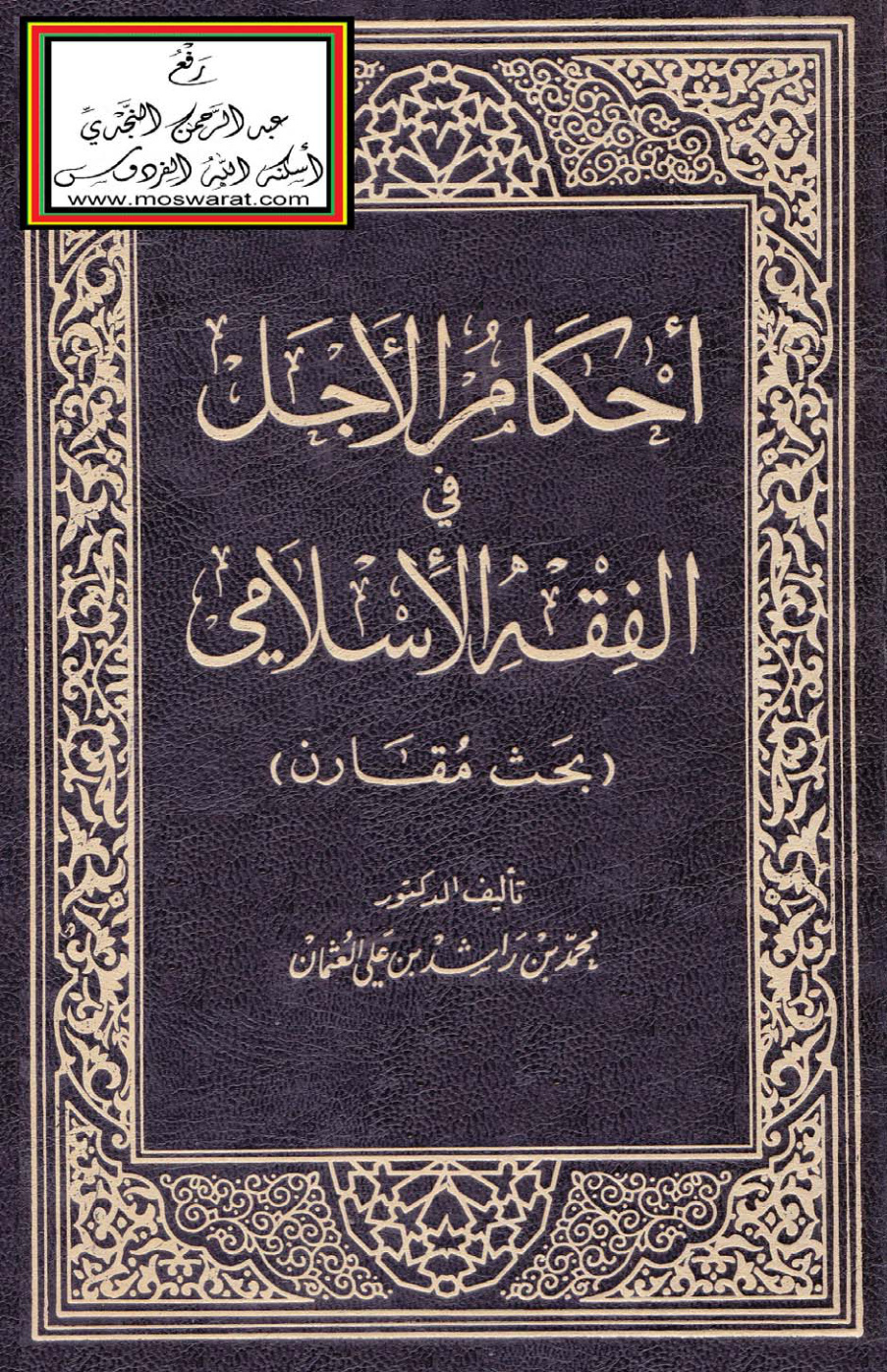 غلاف كتاب أحكام الأجل في الفقه الإسلامي - د. محمد العثمان