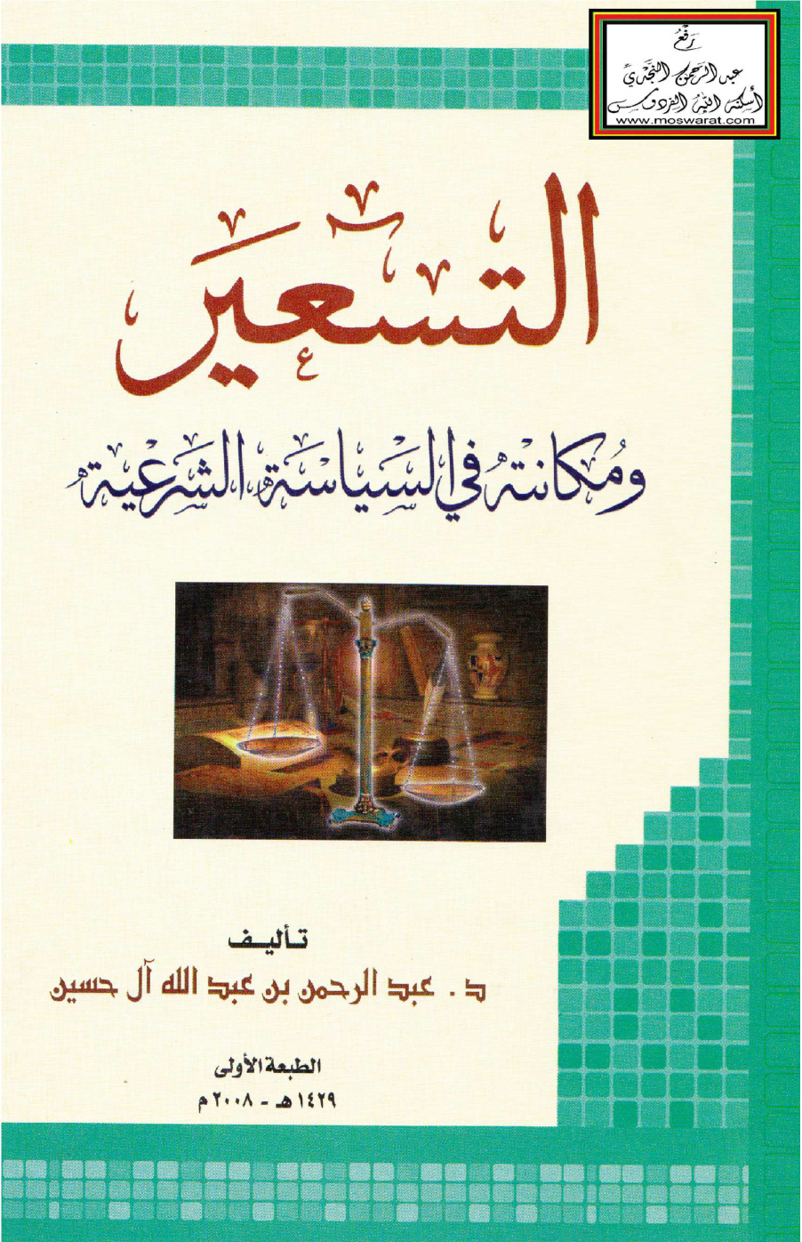 غلاف كتاب التسعير ومكانته في السياسة الشرعية (ماجستير) - د. عبد الرحمن آل حسين