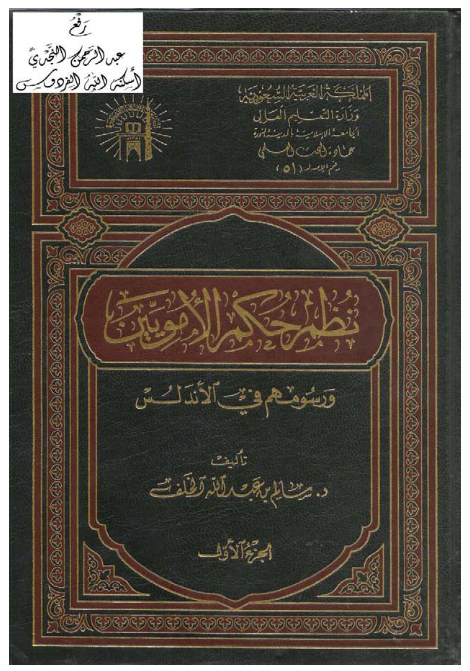 غلاف كتاب نظم حكم الأمويين ورسومهم في الأندلس ، د. سالم الخلف ، مجلدان