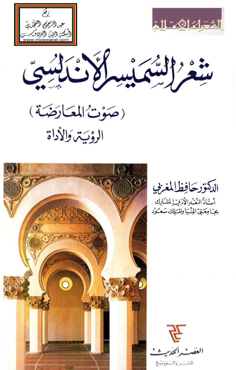 غلاف كتاب شعر السميسر الأندلسي (صوت المعارضة - الرؤية والأداة) - د. حافظ المغربي