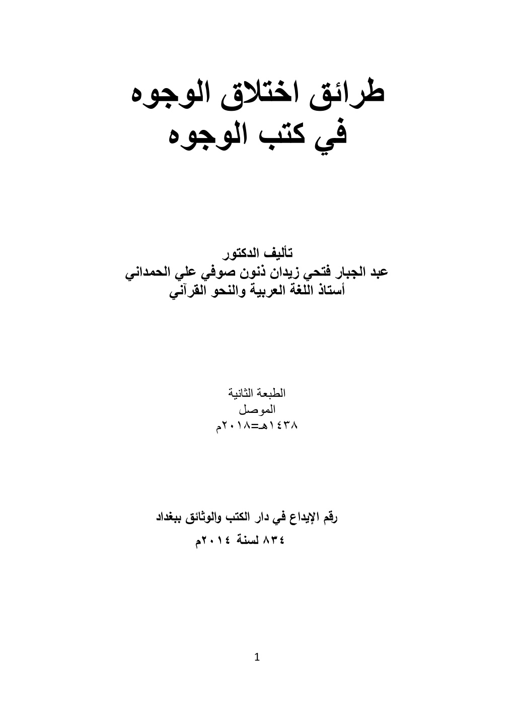 غلاف كتاب طرائق اختلاق الوجوه في كتب الوجوه -  د. عبد الجبار الحمداني