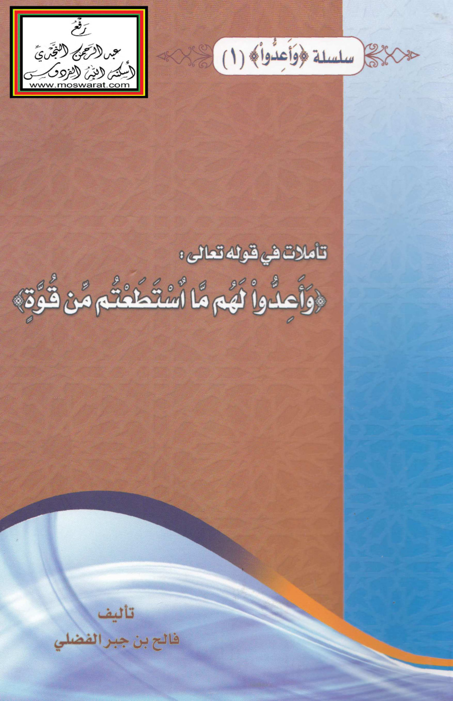 غلاف كتاب تأملات في قوله تعالى : (وأعدوا لهم ما استطعتم من قوة) - فالح الفضلي