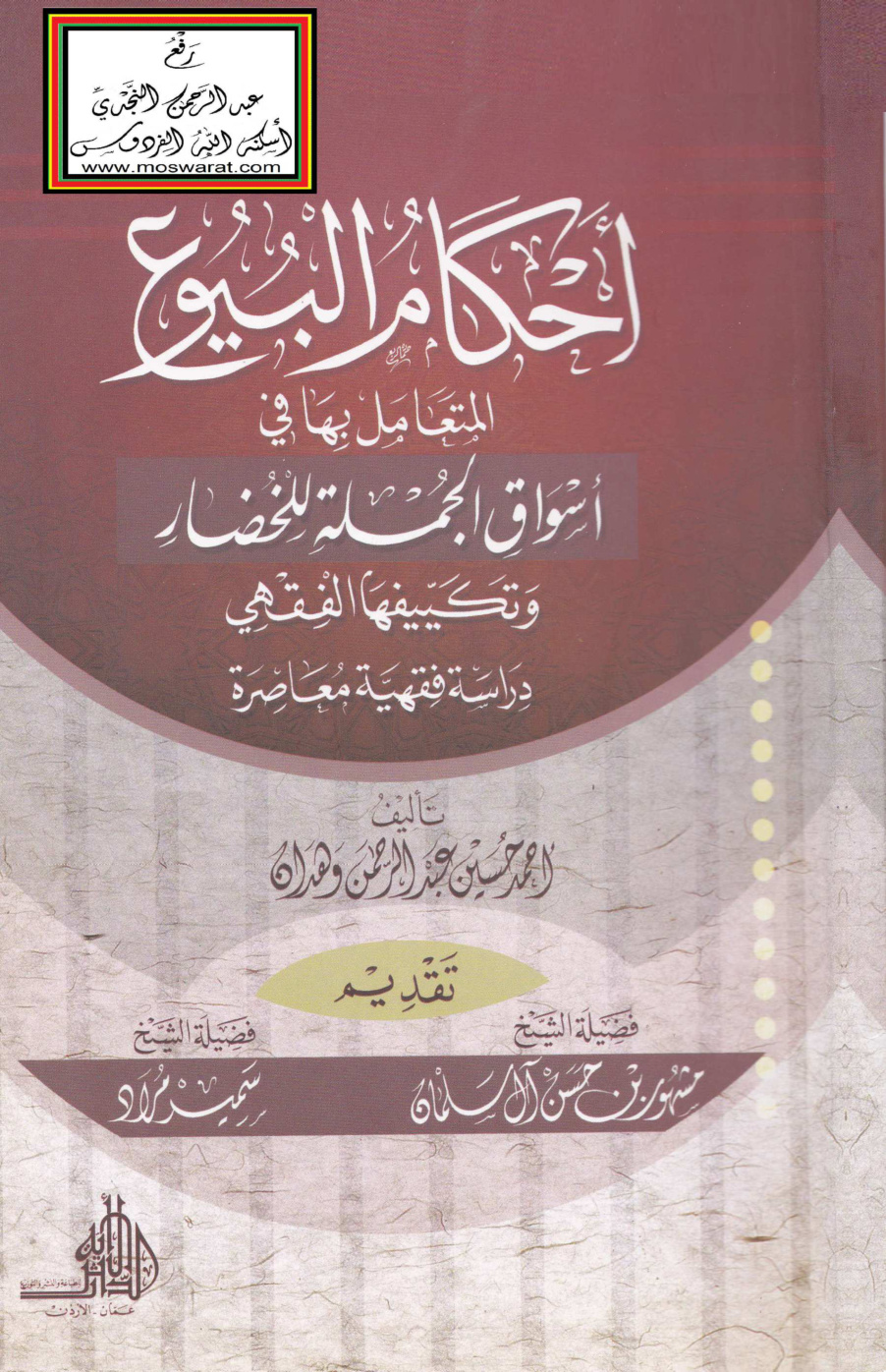 غلاف كتاب أحكام البيوع المتعامل بها في أسواق الجملة للخضار وتكييفها الفقهي (ماجستير) ، أحمد وهدان
