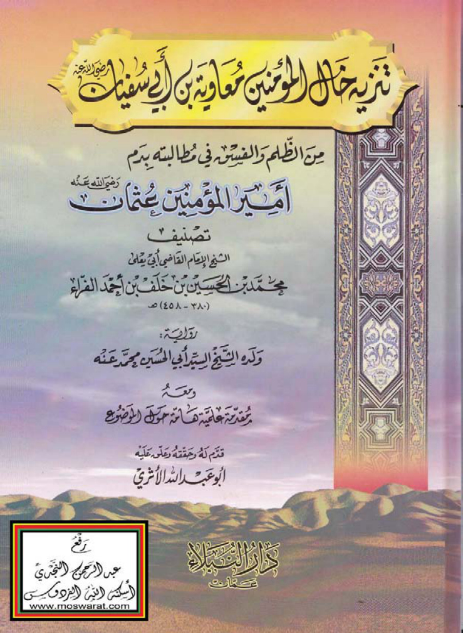 غلاف كتاب تنزيه خال المؤمنين معاوية بن أبي سفيان رضي الله عنه من الظلم والفسق في مطالبته بدم أمير المؤمنين عثمان رضي الله عنه - أبو يعلى محمد بن الحسين الفراء