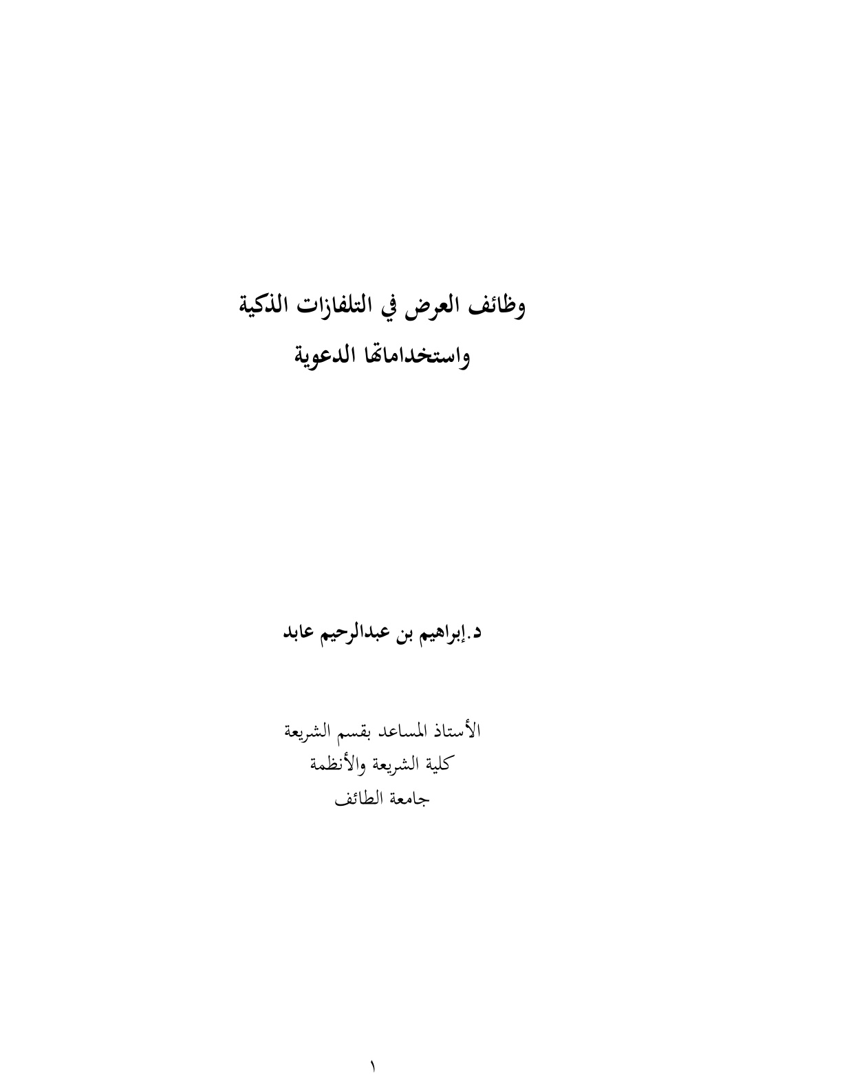 غلاف كتاب وظائف العرض في التلفازات الذكية واستخداماتها الدعوية - د. إبراهيم عابد