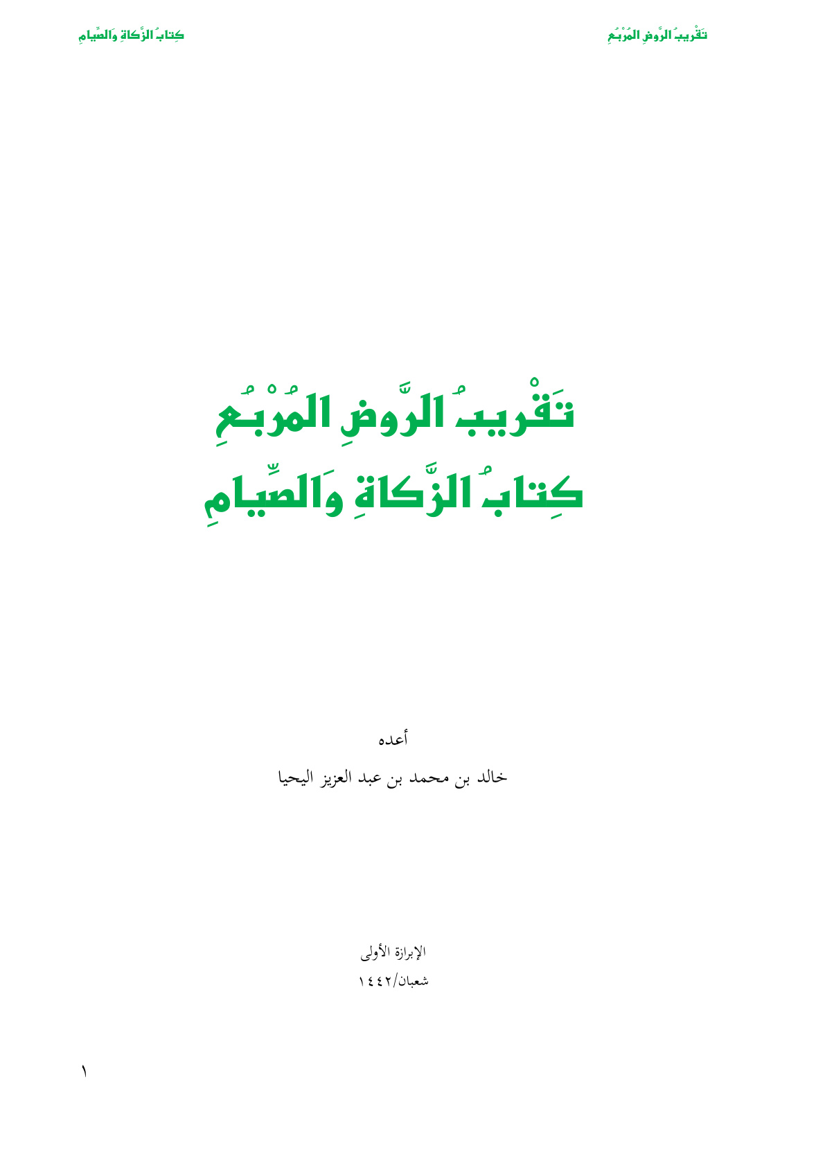 غلاف كتاب تقريب الروض المربع ( كتاب الزكاة والصيام )  - خالد اليحيا