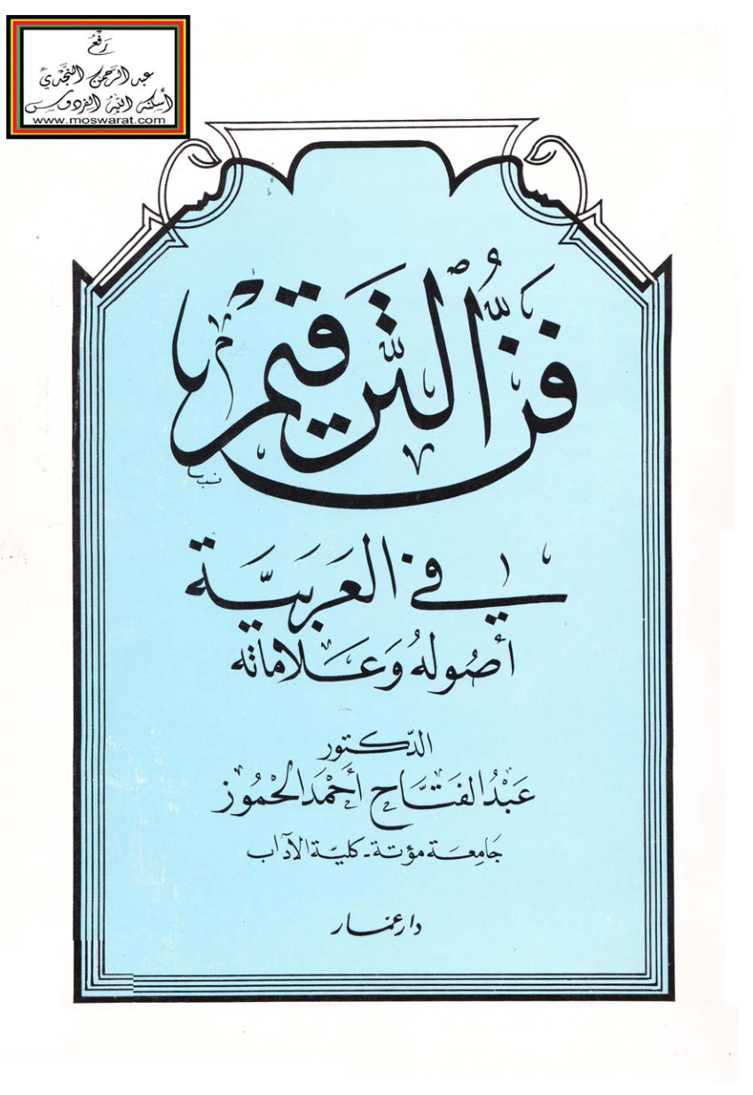 غلاف كتاب فن الترقيم في العربية (أصوله وعلاماته) - د. عبد الفتاح أحمد الحموز