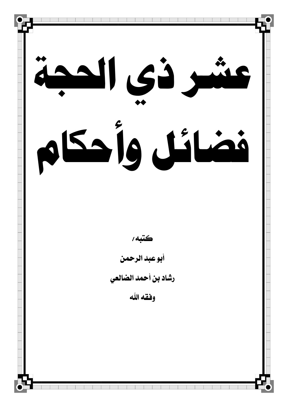 غلاف كتاب عشر ذي الحجة (فضائل وأحكام) - رشاد الضالعي