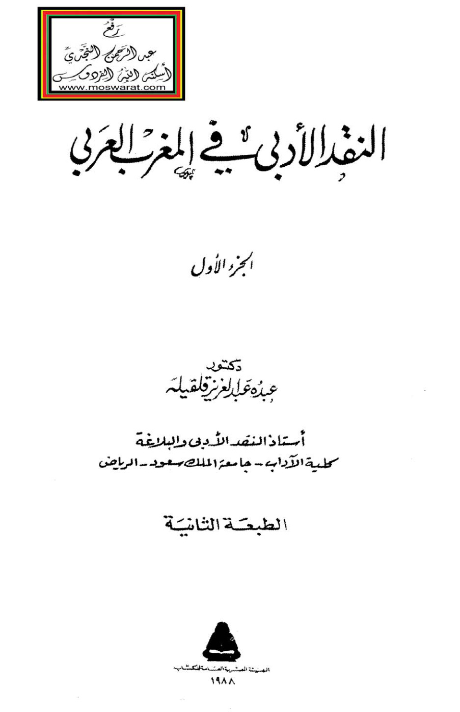 غلاف كتاب النقد الأدبي في المغرب العربي - د. عبده عبد العزيز قلقيلة