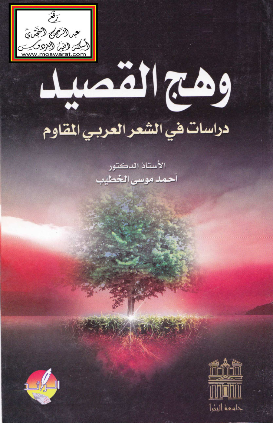 غلاف كتاب وهج القصيد (دراسات في الشعر العربي المقاوم) - أ.د. أحمد الخطيب