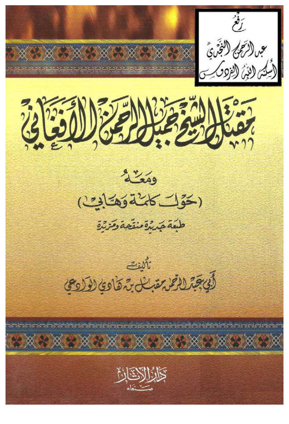 غلاف كتاب مقتل الشيخ جميل الرحمن الأفغاني ومعه ( حول كلمة وهابي ) ، مقبل بن هادي الوادعي