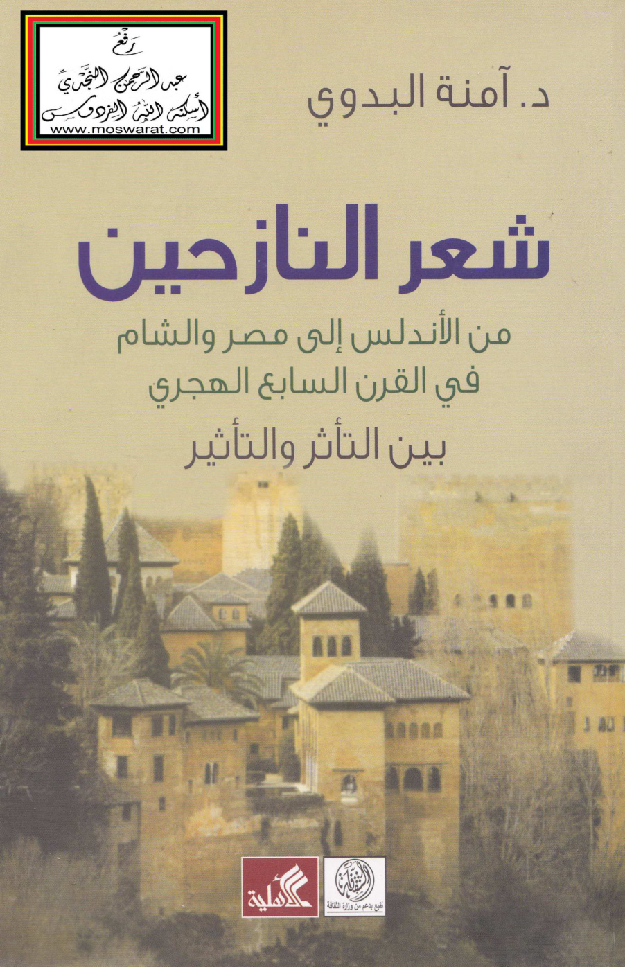 غلاف كتاب شعر النازحين من الأندلس إلى مصر والشام في القرن السابع الهجري بين التأثر والتأثير - د. آمنة البدوي