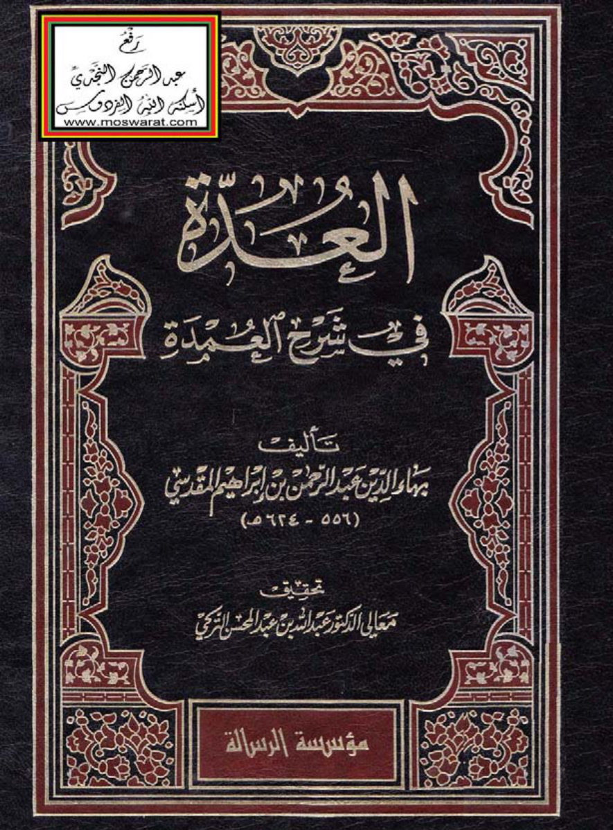 غلاف كتاب العدة في شرح العمدة - عبد الرحمن المقدسي ، ت د. عبد الله التركي