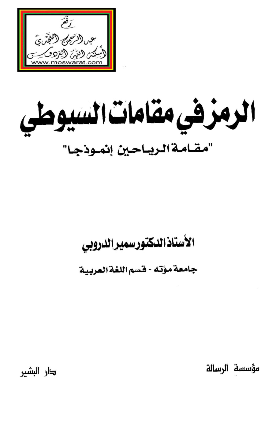 غلاف كتاب الرمز في مقامات السيوطي (مقامة الرياحين إنموذجاً) - أ.د. سمير الدروبي