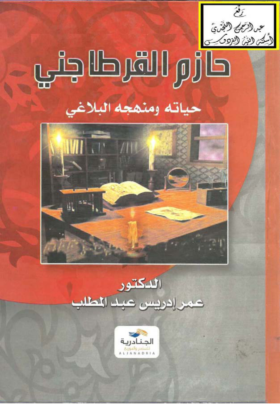 غلاف كتاب حازم القرطاجني ، حياته ومنهجه البلاغي ، د. عمر إدريس عبد المطلب